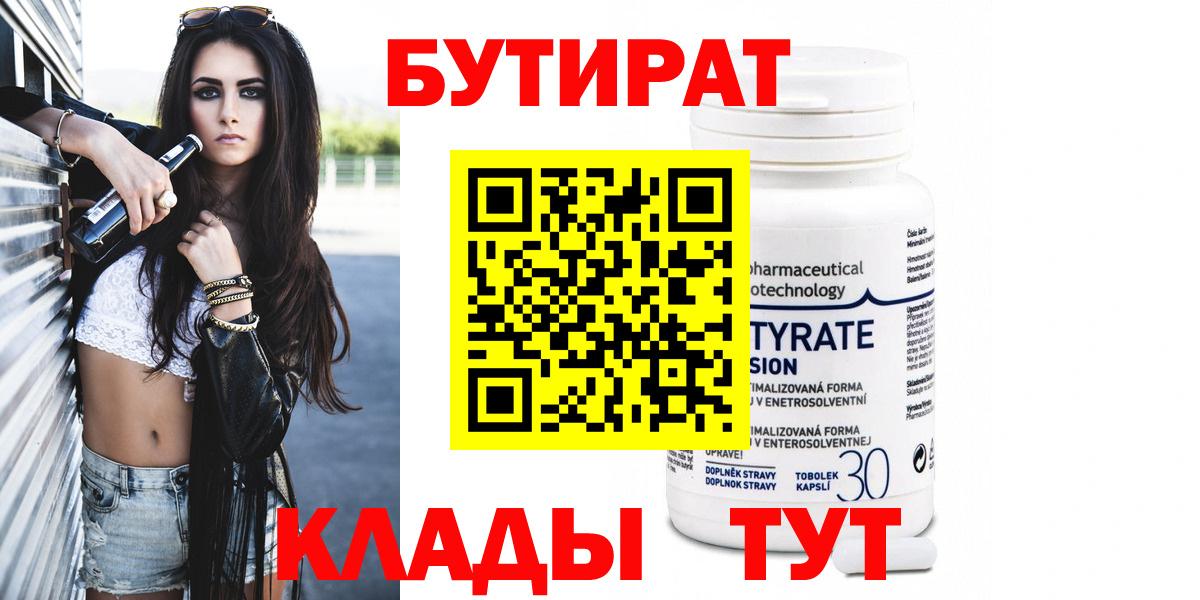 БУТИРАТ Butirat  Вход с VPN  Минеральные Воды 