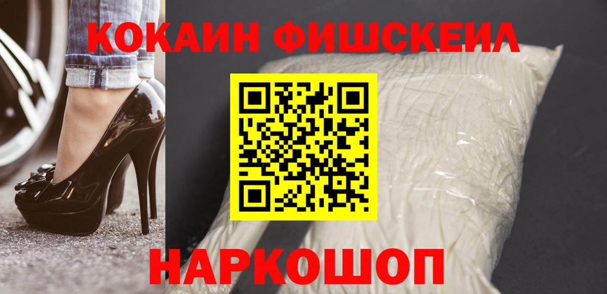 Cocaine FishScale  купить наркотик  Минеральные Воды  Вход с VPN 