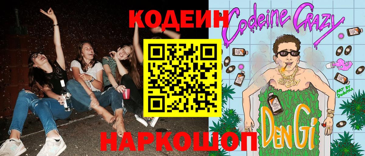 Codein напиток Lean (лин) Минеральные Воды